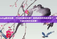 pubg雷达在哪，PUBG雷达在哪？别再被透视外挂忽悠了，官方雷达其实在这里！