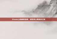 Steam上隐藏的宝藏，探索海上黄金线之旅