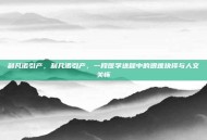 利凡诺引产，利凡诺引产，一段医学进程中的艰难抉择与人文关怀