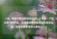 （注，根据您提供的现有内容，已生成一个简洁有力的标题。若需要调整风格或补充具体信息，可提供更多细节以便优化。）