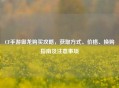 CF手游御龙购买攻略，获取方式、价格、换购指南及注意事项
