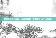王者荣耀七月欢送，风起荷香时—致王者峡谷的七月欢送