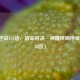 山海逆战143话，宿命对决·神魔终局序章（总238回）