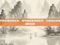 和平精英指导员任务，和平精英指导员任务，引领团队致胜的隐形引擎