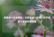新版本CF全面解析，全新武器、地图、战术革新与复活时间调整