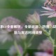 新版本CF全面解析，全新武器、地图、战术革新与复活时间调整