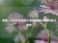 韩信，从历史名将到王者荣耀虚拟战场的魅力解析