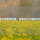 三国杀惊蛰移动版，全新玩法与福利全解析