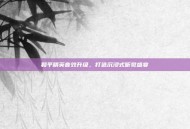 和平精英音效升级，打造沉浸式听觉盛宴