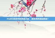 PUBG游戏中的泰格之谜，是否真的来自雨林？