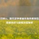 使命召唤16，现代战争爱丽丝角色解锁指南—隐藏挑战与剧情深度解析