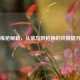 PUBG练枪秘籍，从菜鸟到枪神的终极提升指南
