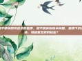 和平精英即将登录的面罩，和平精英新版本前瞻，面罩下的战场，隐藏着怎样的秘密？