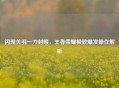 闪现关羽一刀封喉，王者荣耀极致爆发操作解析