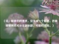 （注，根据您的要求，仅生成一个标题。若需调整风格或补充副标题，可随时告知。）
