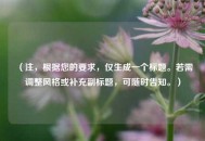 （注，根据您的要求，仅生成一个标题。若需调整风格或补充副标题，可随时告知。）