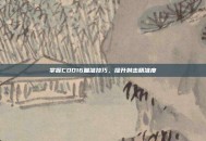 掌握COD16瞄准技巧，提升射击精准度