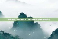 如何缩紧，缩紧的艺术，在不确定时代守住你的底气