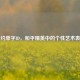简约单字ID，和平精英中的个性艺术表达