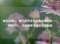 使命召唤16，现代战争全发射器深度评测——种类对比、性能解析与最佳选择指南