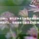 使命召唤16，现代战争全发射器深度评测——种类对比、性能解析与最佳选择指南