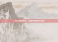 CSGO勋章全览，游戏中的荣耀与成就