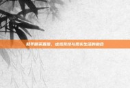 和平精英直播，虚拟竞技与现实生活的融合