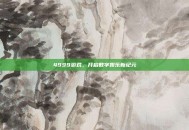 4999游戏，开启数字娱乐新纪元
