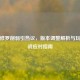 逆战修罗削弱引热议，版本调整解析与玩家实战应对指南