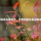 和平精英盗版测评，平替陷阱还是山寨乱象？