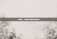 三国杀，祝融火神的传奇故事