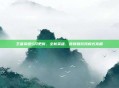 王者荣耀5月更新，全新英雄、皮肤和游戏模式亮相