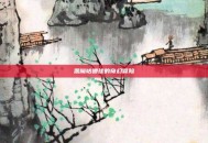 恶魔咕噜球的奇幻冒险