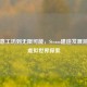 从创意工坊到无限可能，Steam建造发展游戏的虚拟世界探索
