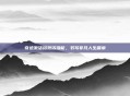 奇迹激活码激活潜能，书写非凡人生篇章
