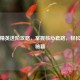 和平精英进阶攻略，掌握核心套路，轻松吃鸡秘籍