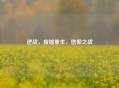 逆战，废墟重生，信仰之战