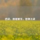 逆战，废墟重生，信仰之战