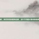 妇科医院在哪，别只问妇科医院在哪，这5个问题才是找到靠谱医院的关键