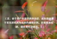 （注，由于用户未提供具体内容，此标题是基于常见游戏高光场景的通用示例。若需精准标题，请补充内容细节。）