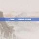 一只榴莲，一只榴莲的人生隐喻