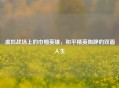 虚拟战场上的巾帼英雄，和平精英陶静的双面人生