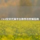 CSGO安全代抽平台推荐及防骗指南