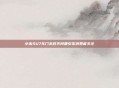 小米SU7车门未对齐问题引发消费者关注