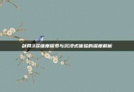 剑网3多维度探索与沉浸式体验的深度解析
