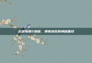 古剑奇谭2揭秘，捐毒地宫的神秘面纱