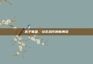 木子联盟，社区合作的新典范