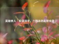 英雄美人·权谋风华，三国杀的乱世传奇