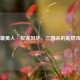 英雄美人·权谋风华，三国杀的乱世传奇