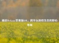 腾讯WeGame苹果版LOL，跨平台游戏生态的野心布局